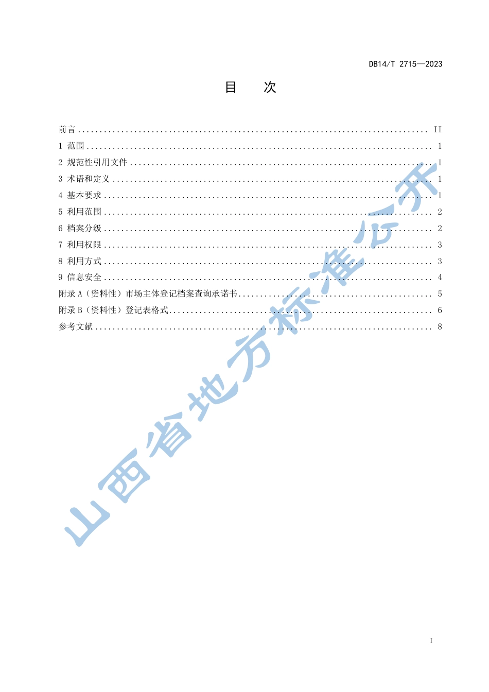 DB14／T 2715—2023市场主体登记电子档案利用规范.pdf_第3页