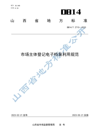 DB14／T 2715—2023市场主体登记电子档案利用规范.pdf