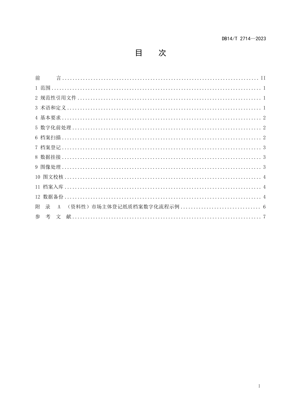 DB14／T 2714—2023市场主体登记纸质档案数字化技术规范.pdf_第3页