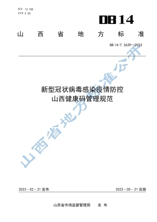 DB14／T 2639—2023新型冠状病毒感染疫情防控  山西健康码管理规范.pdf