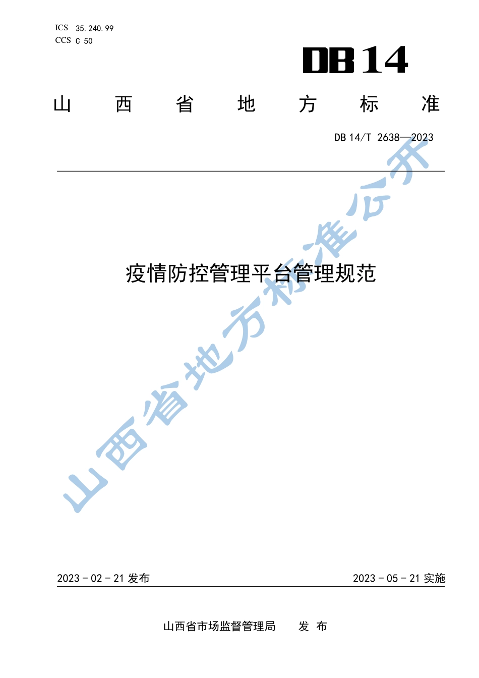 DB14／T 2638 —2023疫情防控管理平台管理规范.pdf_第1页