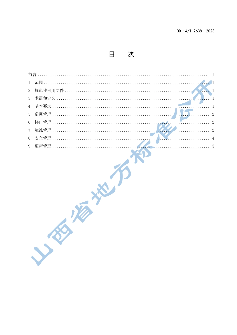 DB14／T 2638 —2023疫情防控管理平台管理规范.pdf_第3页