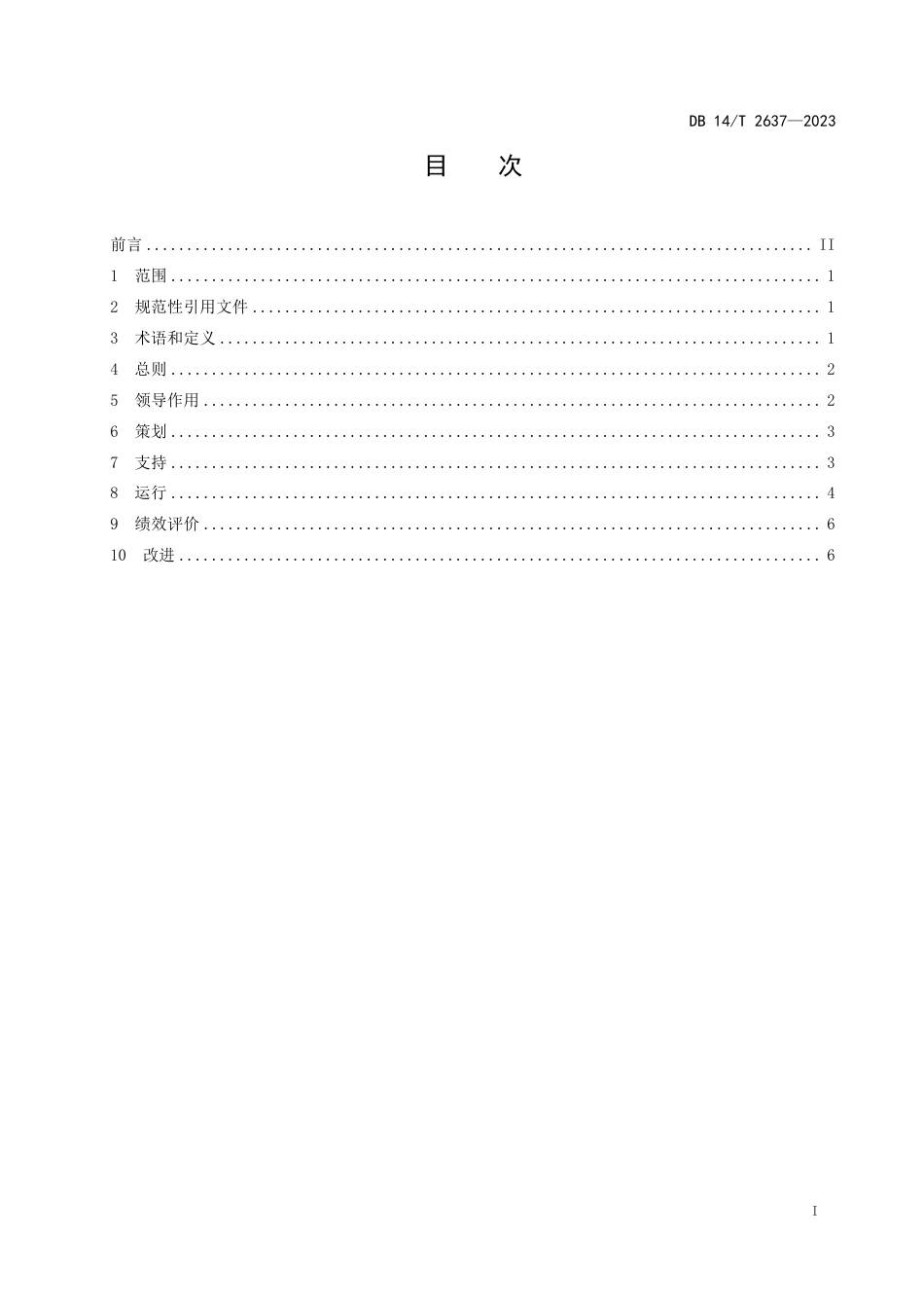 DB14／T 2637—2023火力发电企业资源循环利用管理指南.pdf_第3页