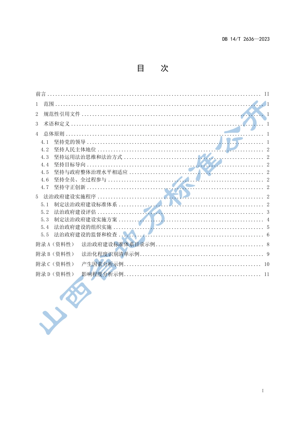 DB14／T 2636—2023市县法治政府建设指南.pdf_第3页