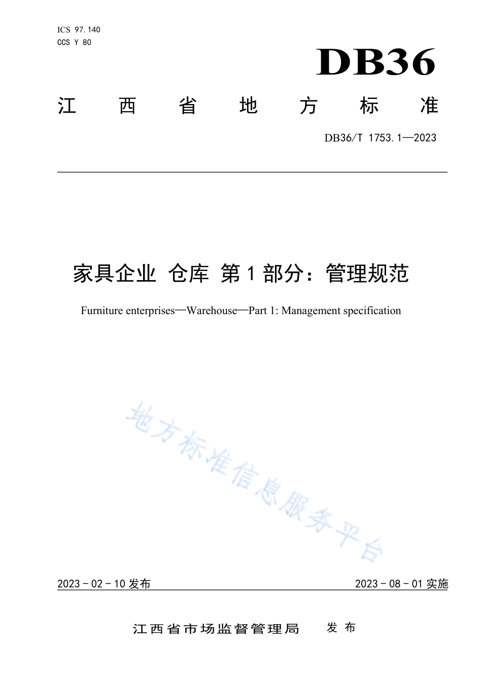DB36_T 1753.1-2023家具企业 仓库 第1部分：管理规范.pdf_第1页