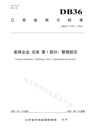 DB36_T 1753.1-2023家具企业 仓库 第1部分：管理规范.pdf