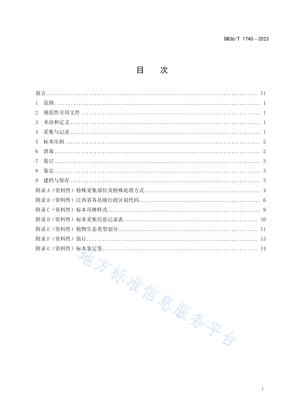 DB36_T 1740-2023全草类药用植物腊叶标本制作技术规程.pdf_第3页