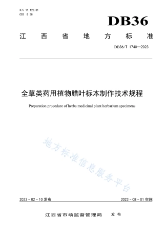 DB36_T 1740-2023全草类药用植物腊叶标本制作技术规程.pdf