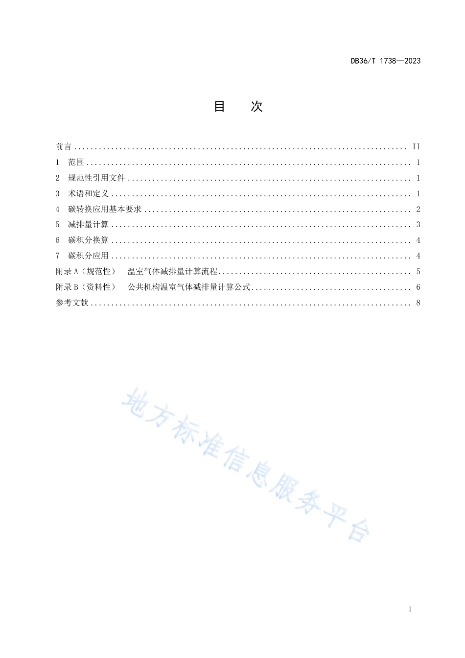 DB36_T 1738-2023公共机构碳转换应用规范.pdf_第3页