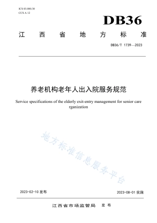 DB36_T 1739-2023养老机构老年人出入院服务规范.pdf