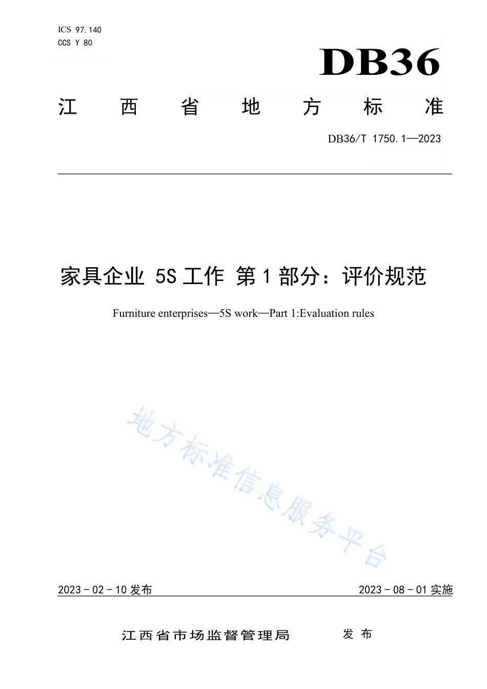 DB36_T 1750.1-2023家具企业 5S工作 第1部分：评价规范.pdf_第1页