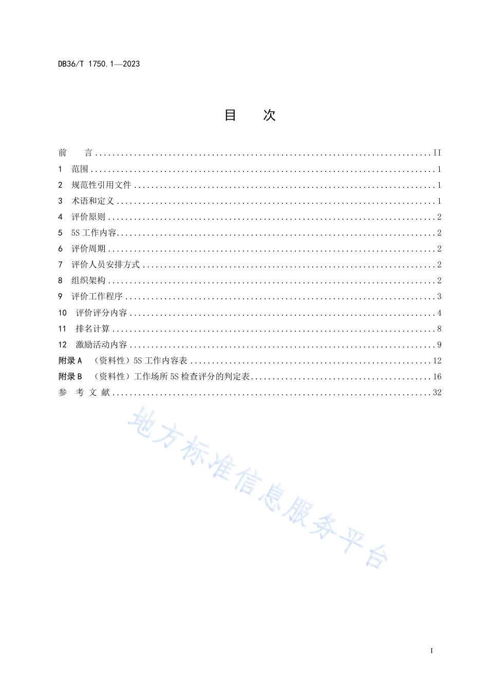 DB36_T 1750.1-2023家具企业 5S工作 第1部分：评价规范.pdf_第3页
