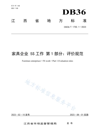 DB36_T 1750.1-2023家具企业 5S工作 第1部分：评价规范.pdf