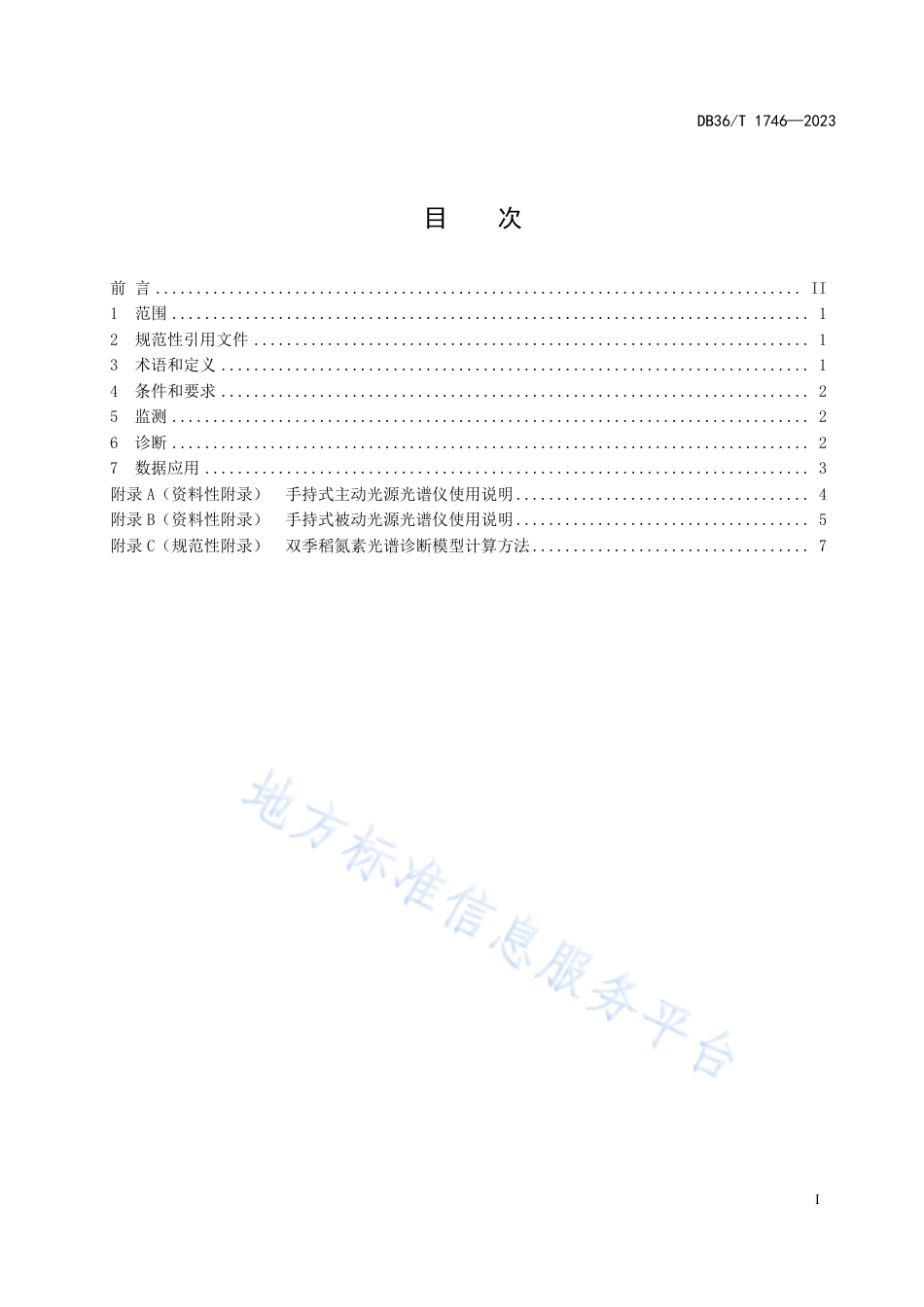 DB36_T 1746-2023双季稻氮素监测诊断技术规程.pdf_第3页