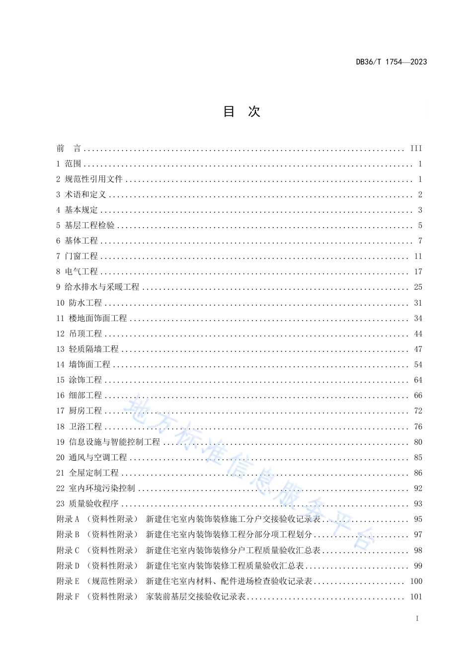 DB36_T 1754-2023住宅室内装饰装修工程质量验收标准.pdf_第3页