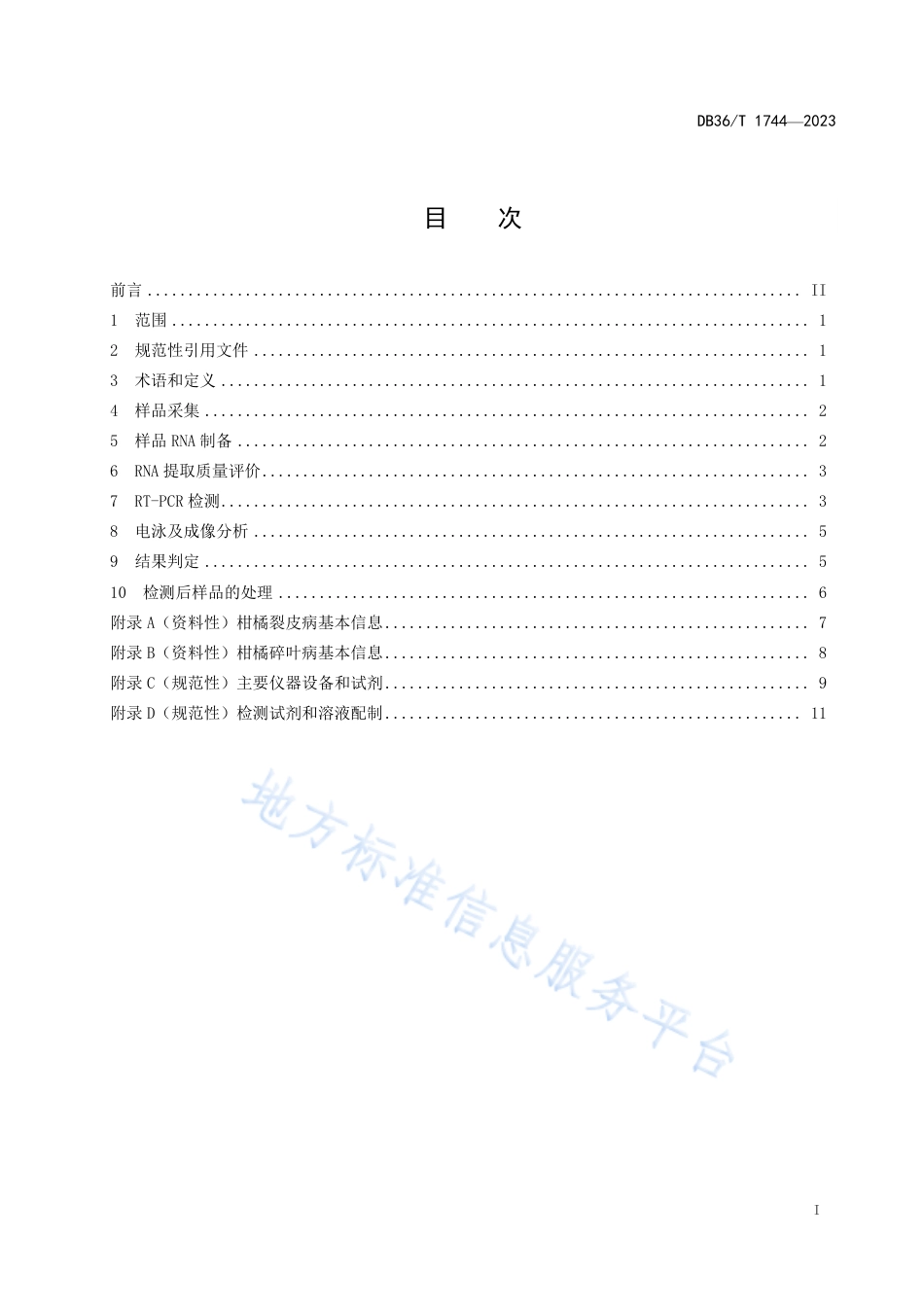 DB36_T 1744-2023柑橘裂皮病和柑橘碎叶病RT-PCR检测技术规程.pdf_第3页