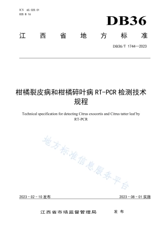 DB36_T 1744-2023柑橘裂皮病和柑橘碎叶病RT-PCR检测技术规程.pdf
