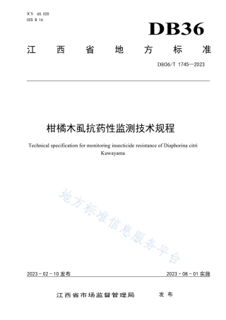 DB36_T 1745-2023柑橘木虱抗药性监测技术规程.pdf