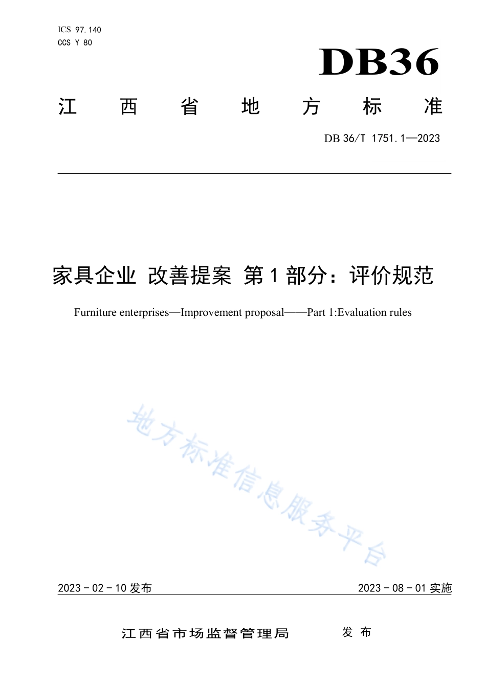 DB36_T 1751.1-2023家具企业 改善提案 第1部分：评价规范.pdf_第1页