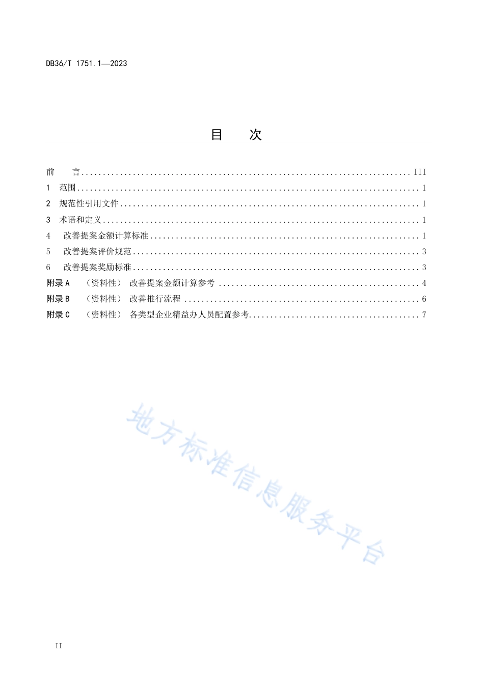 DB36_T 1751.1-2023家具企业 改善提案 第1部分：评价规范.pdf_第2页