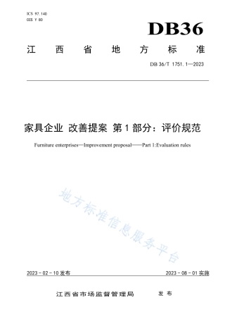 DB36_T 1751.1-2023家具企业 改善提案 第1部分：评价规范.pdf