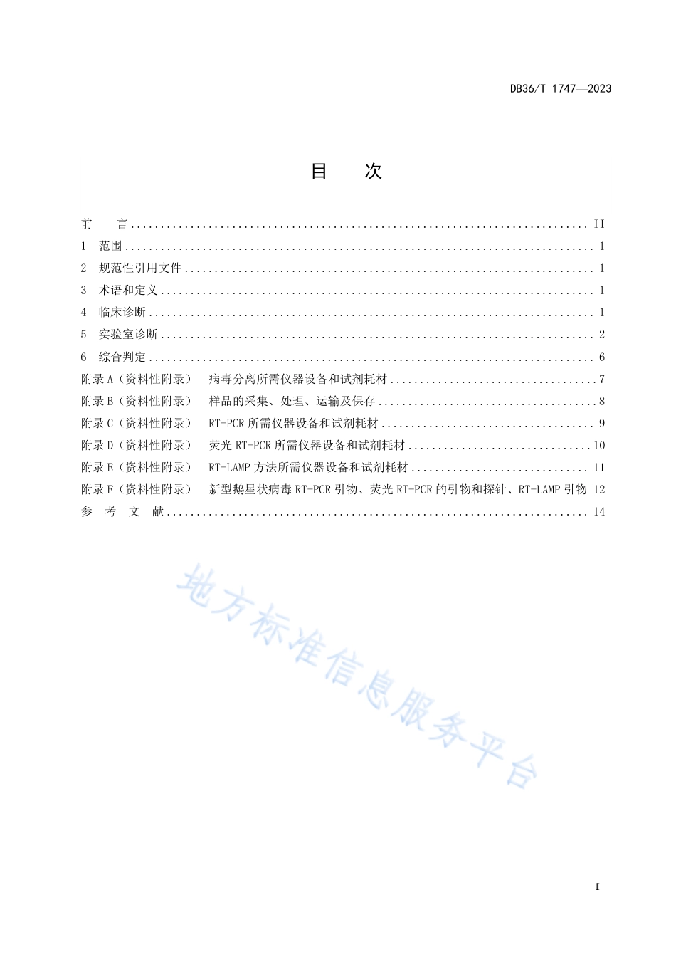 DB36_T 1747-2023新型鹅星状病毒病诊断技术规程.pdf_第3页