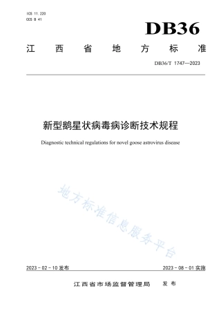 DB36_T 1747-2023新型鹅星状病毒病诊断技术规程.pdf