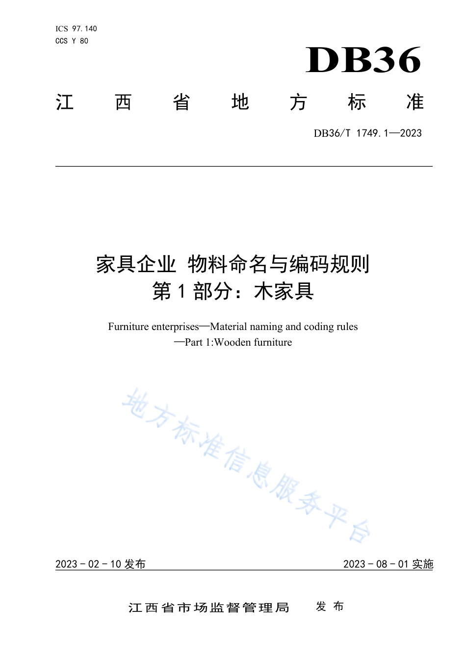 DB36_T 1749.1-2023家具企业 物料命名与编码规则 第1部分：木家具.pdf_第1页