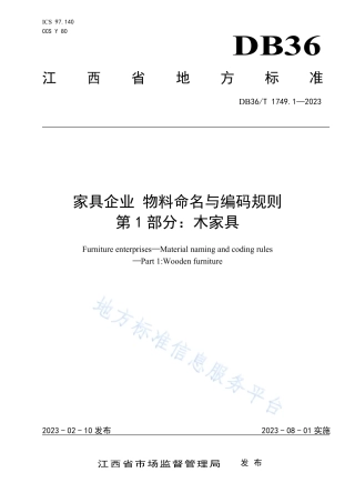 DB36_T 1749.1-2023家具企业 物料命名与编码规则 第1部分：木家具.pdf
