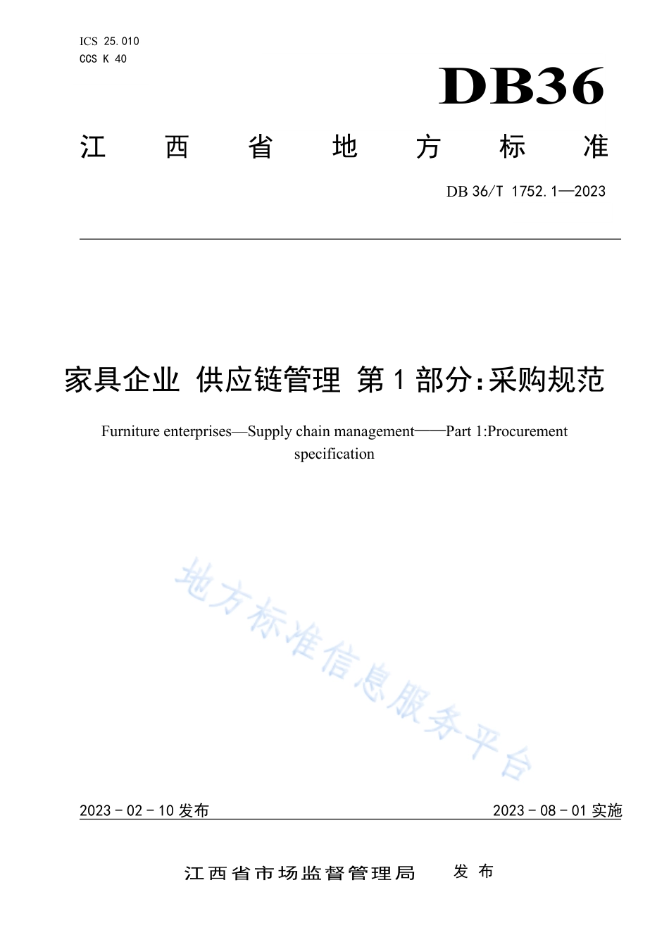DB36_T 1752.1-2023家具企业 供应链管理 第1部分：采购规范.pdf_第1页