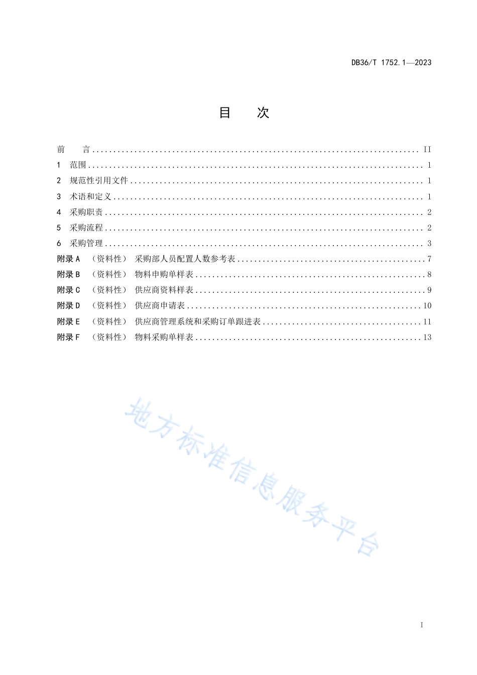 DB36_T 1752.1-2023家具企业 供应链管理 第1部分：采购规范.pdf_第3页