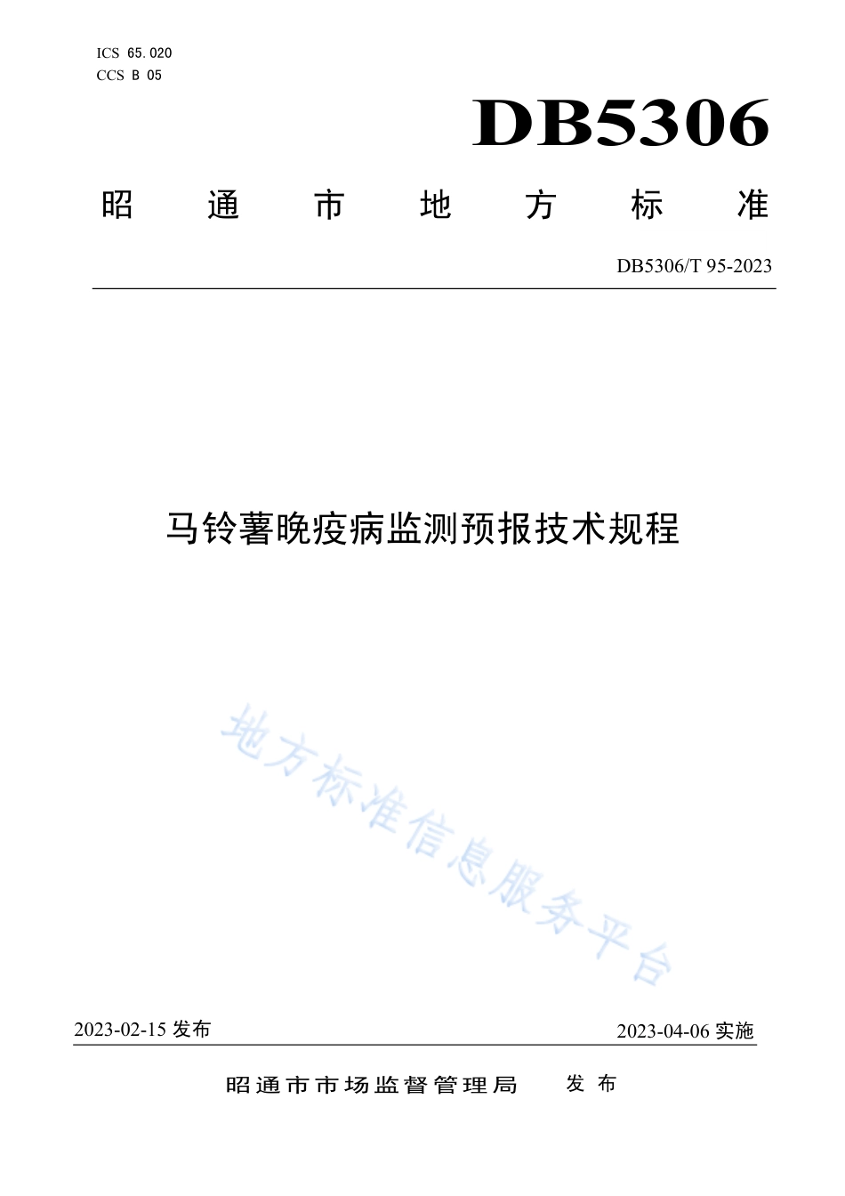 DB5306_T 95－2023马铃薯晚疫病监测预报技术规程.pdf_第1页
