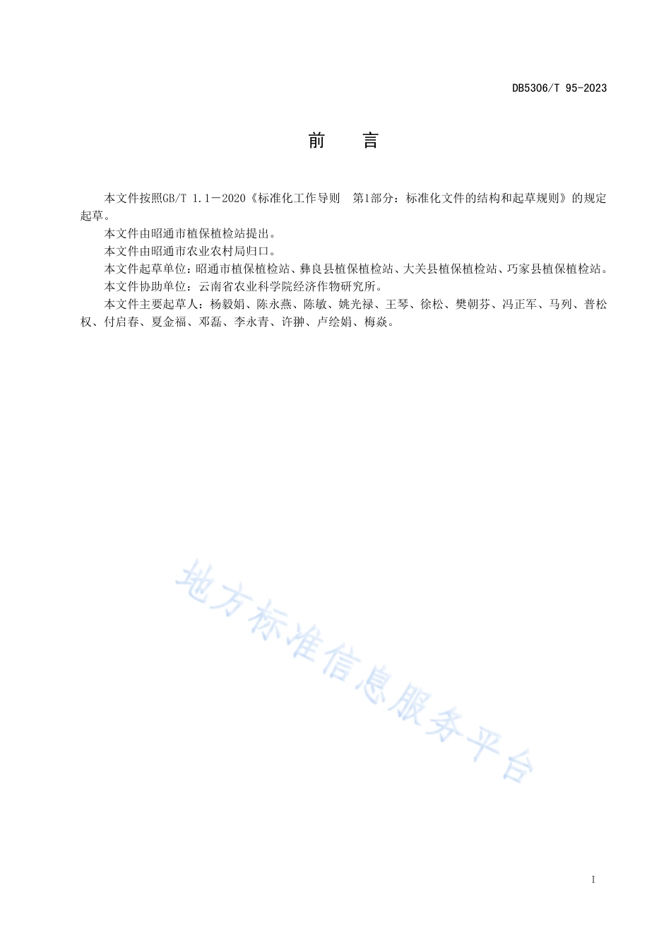DB5306_T 95－2023马铃薯晚疫病监测预报技术规程.pdf_第3页