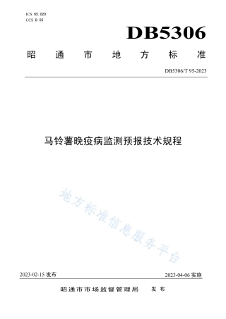 DB5306_T 95－2023马铃薯晚疫病监测预报技术规程.pdf