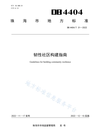 DB4404_T 31—2022韧性社区构建指南.pdf
