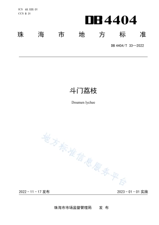DB4404_T 33—2022斗门荔枝.pdf