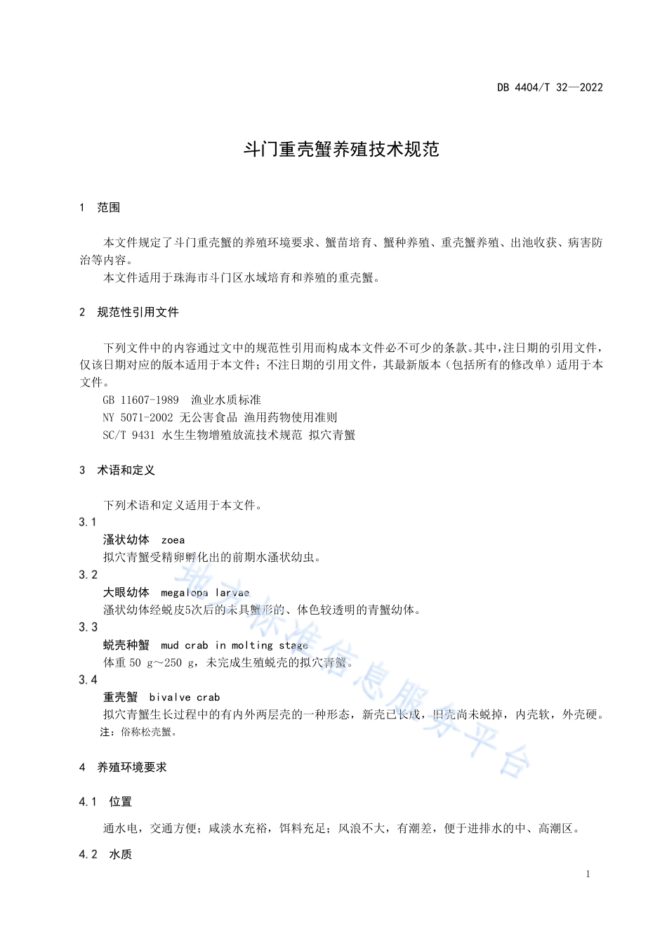 DB4404_T 32—2022斗门重壳蟹养殖技术规范.pdf_第3页