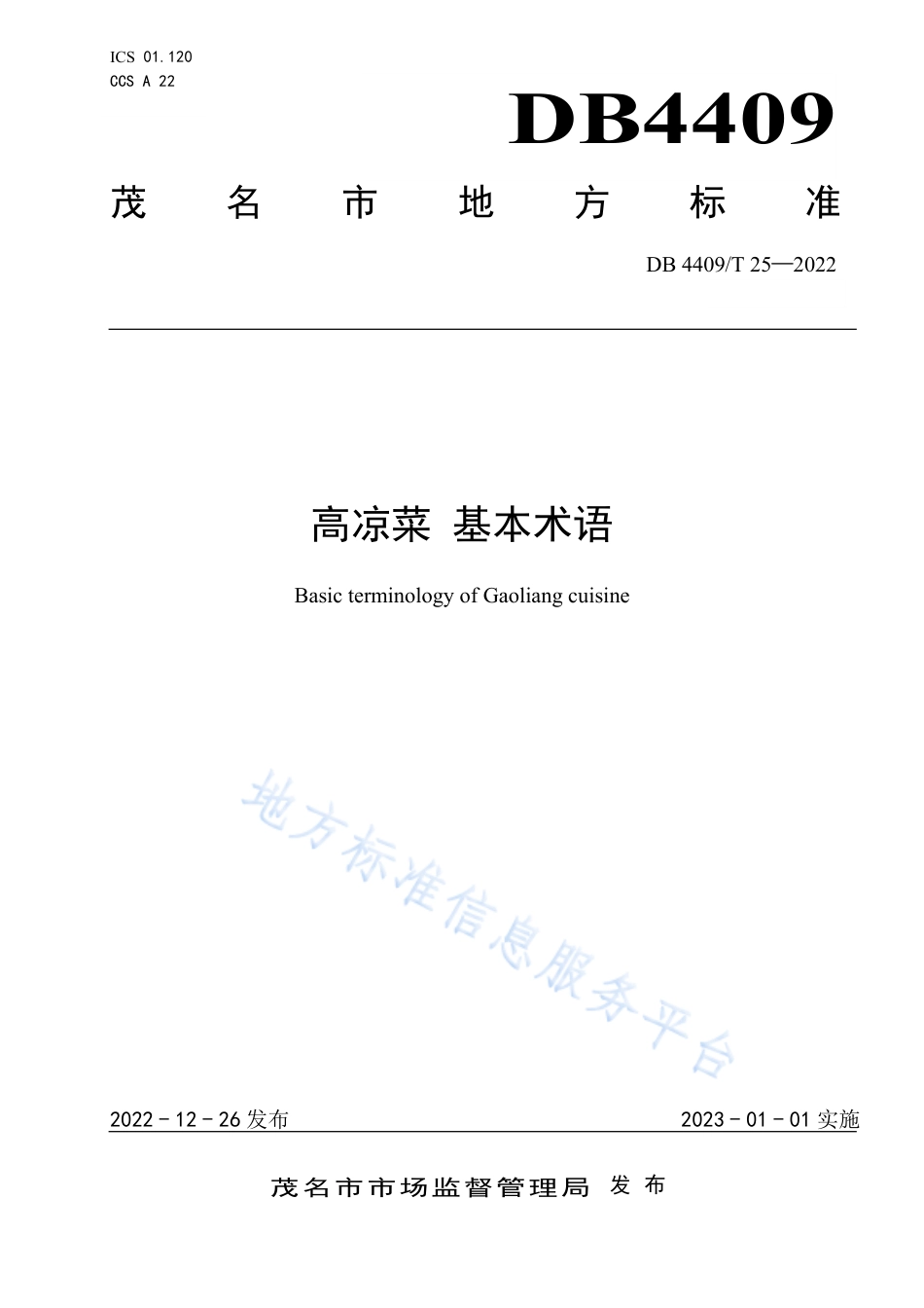 DB4409_T 25-2022高凉菜 基本术语.pdf_第1页