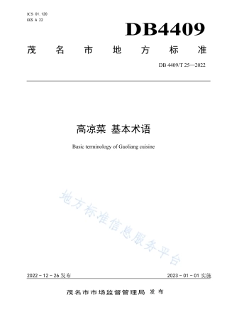 DB4409_T 25-2022高凉菜 基本术语.pdf