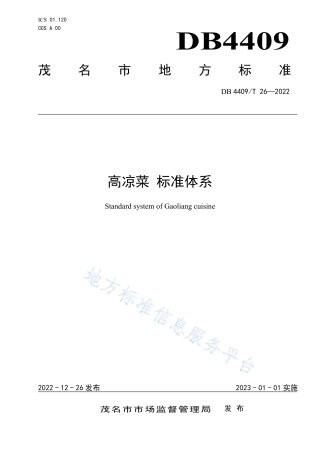 DB4409_T 26-2022高凉菜 标准体系.pdf