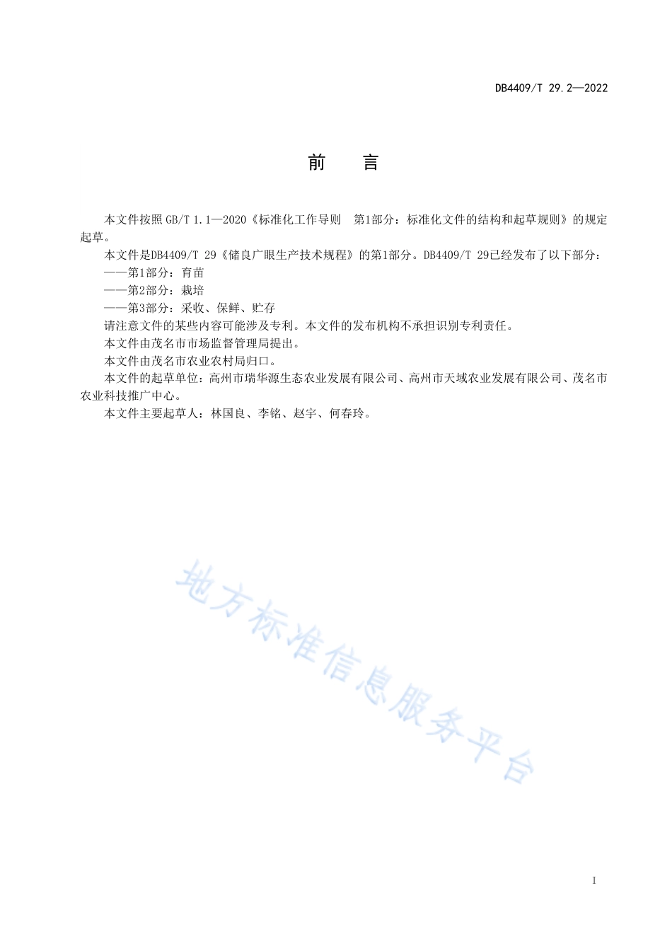 DB4409_T 29.2-2022储良广眼生产技术规程  第2部分：栽培.pdf_第3页