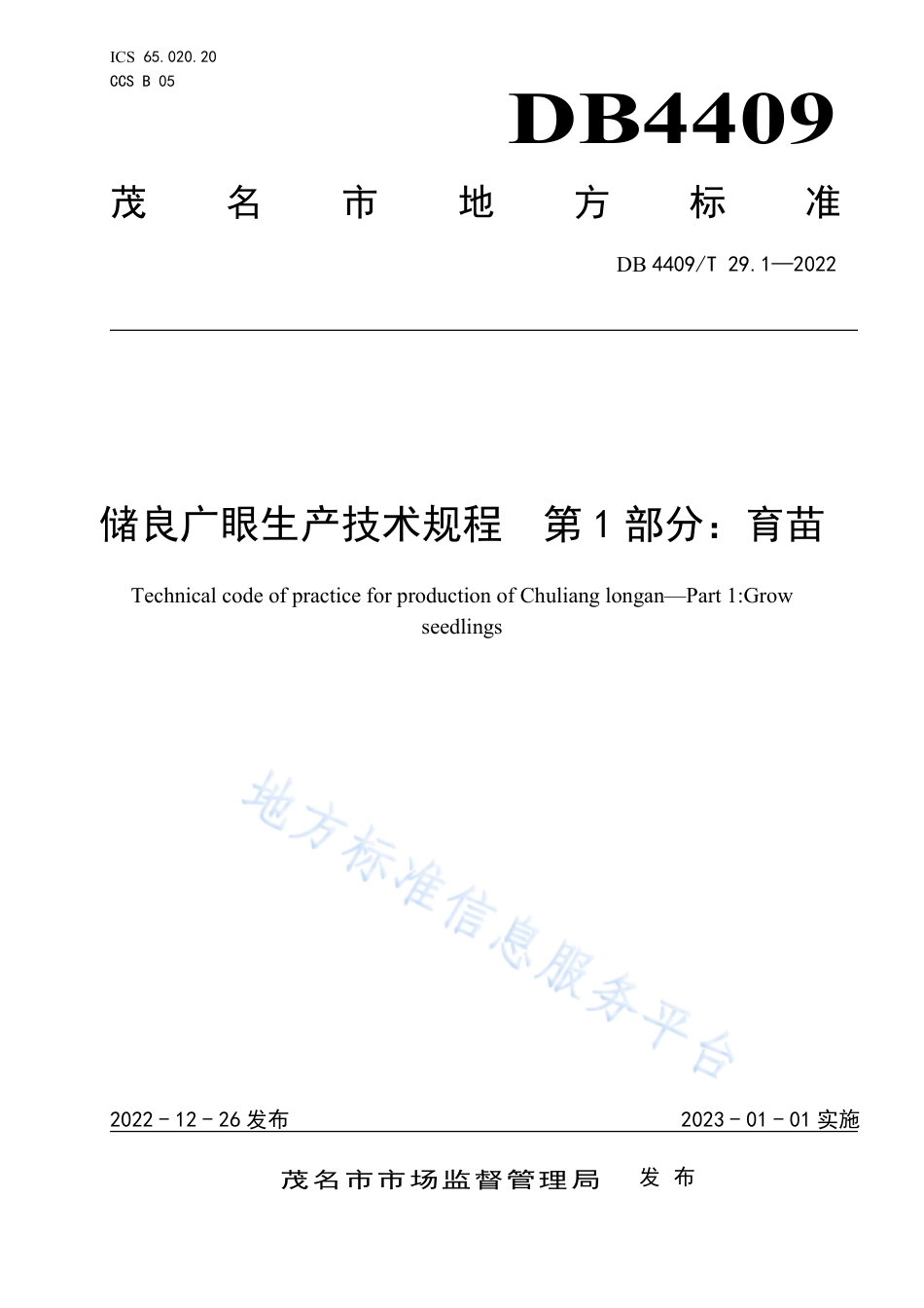 DB4409_T 29.1-2022储良广眼生产技术规程  第1部分：育苗.pdf_第1页