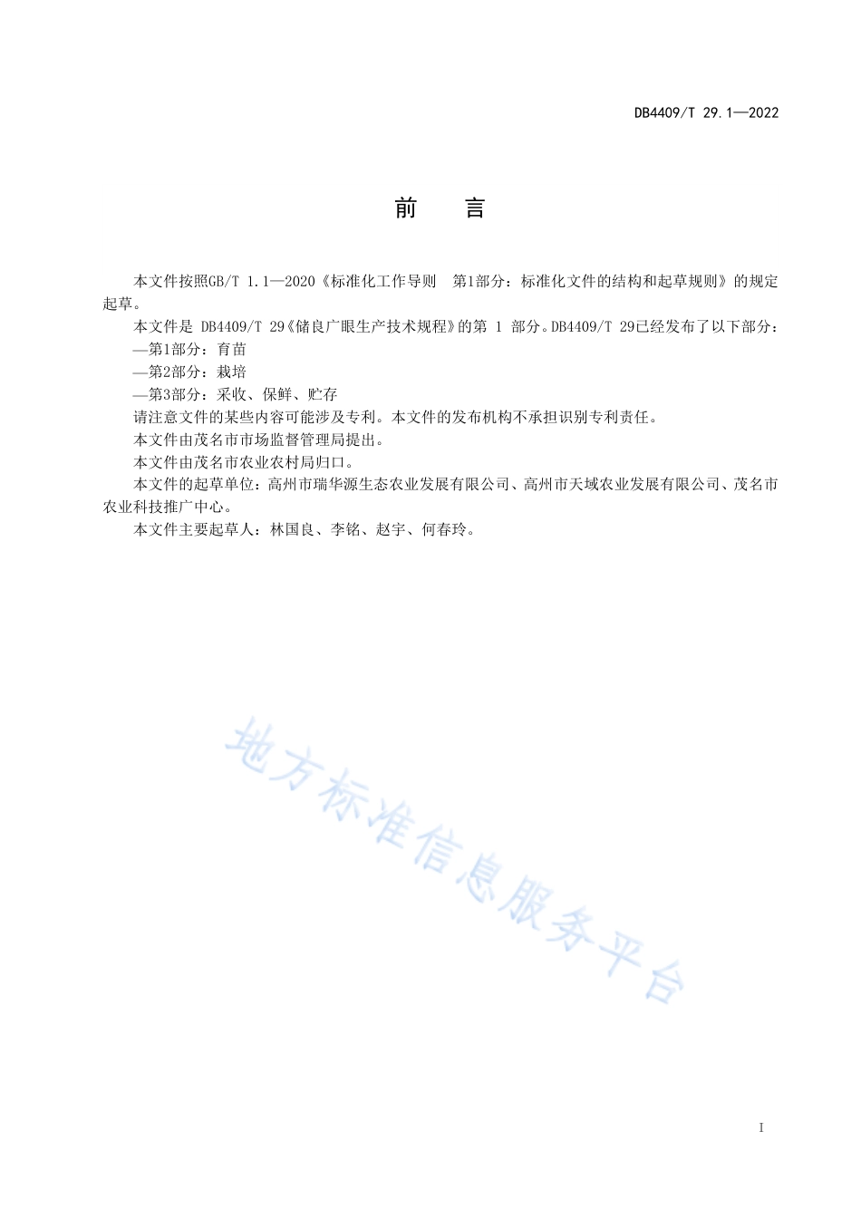 DB4409_T 29.1-2022储良广眼生产技术规程  第1部分：育苗.pdf_第3页