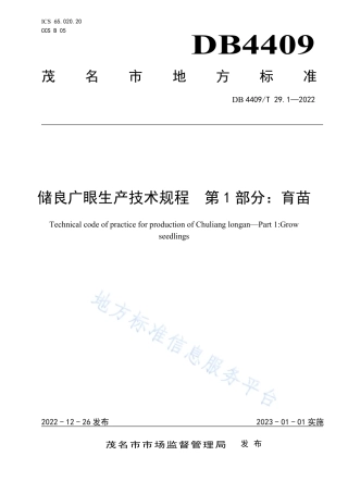 DB4409_T 29.1-2022储良广眼生产技术规程  第1部分：育苗.pdf