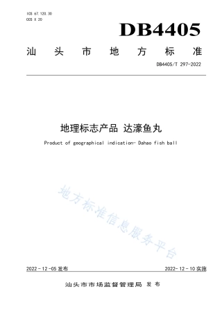 DB4405_T 297-2022地理标志产品 达濠鱼丸.pdf