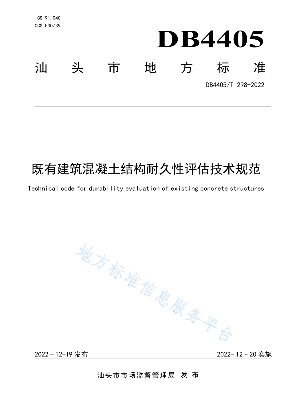DB4405_T 298-2022既有建筑混凝土结构耐久性评估技术规范.pdf_第1页