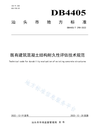 DB4405_T 298-2022既有建筑混凝土结构耐久性评估技术规范.pdf