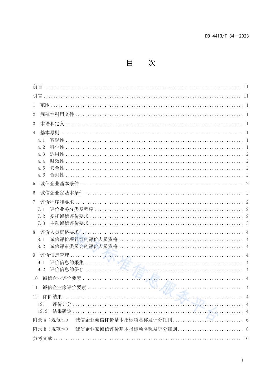 DB4413_T 34-2023诚信企业和诚信企业家评价管理规范.pdf_第3页