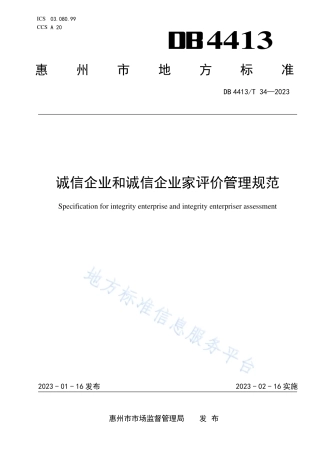 DB4413_T 34-2023诚信企业和诚信企业家评价管理规范.pdf
