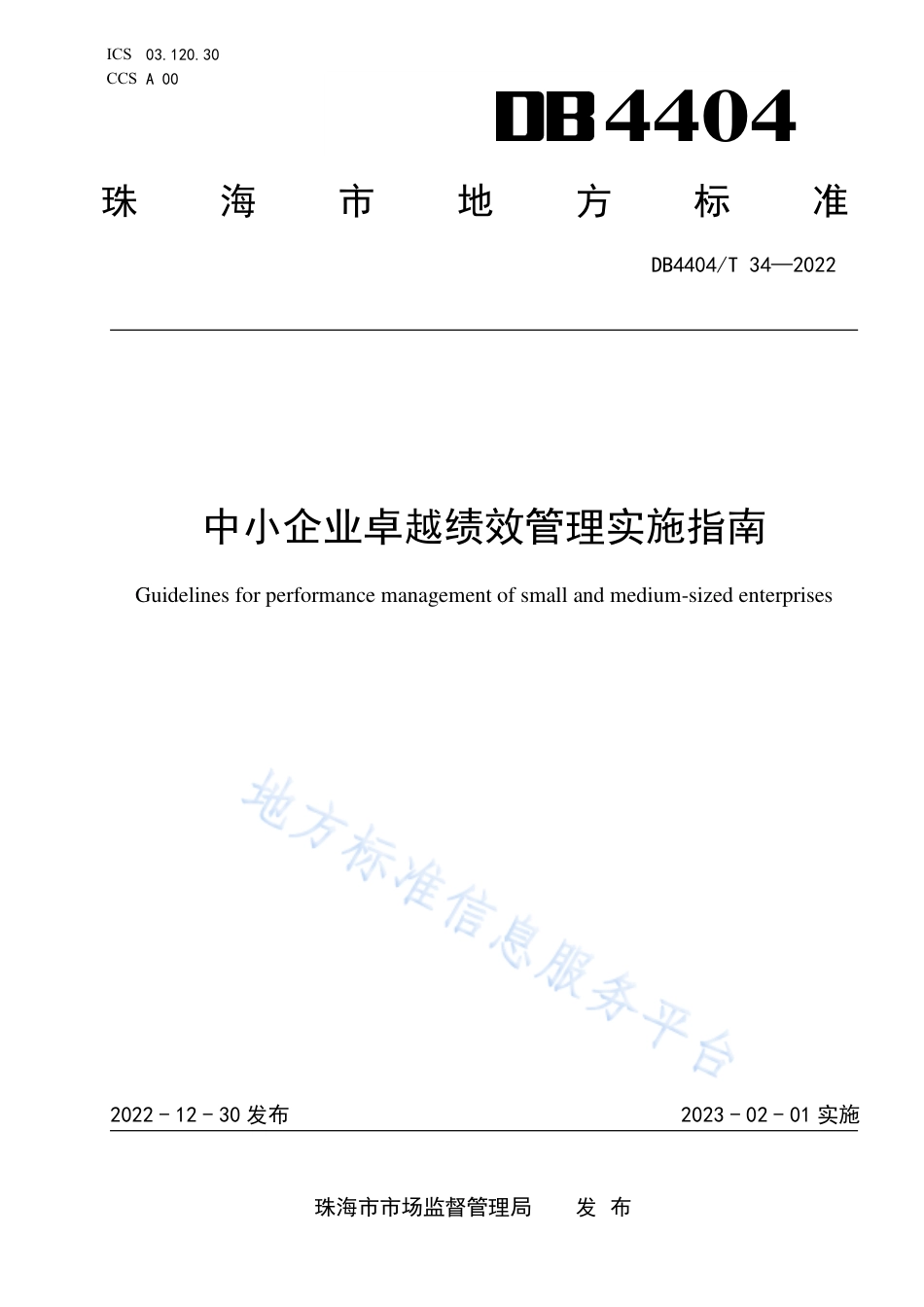 DB4404_T 34—2022中小企业卓越绩效管理实施指南.pdf_第1页